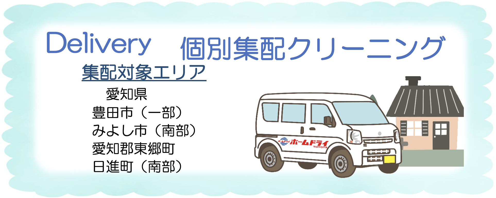 個別集配クリーニング